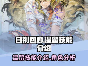 白荆回廊🔥温留技能超详细解析来啦！截图1