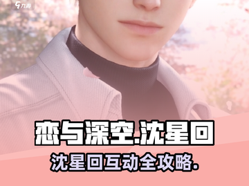 《恋与深空》沈星回隐藏互动攻略！💥截图1