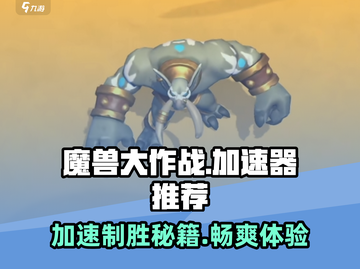魔兽大作战🔥加速器推荐，玩手游必备！🚀截图1