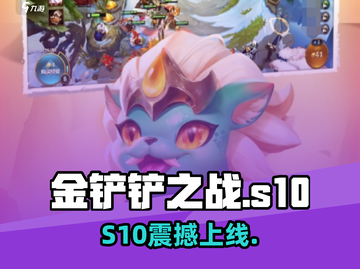 🔥金铲铲S10上线时间曝光！🎮截图1