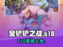 🔥金铲铲S10上线时间曝光！🎮