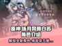 游戏名：原神  
🔥【咏月风雅白苏】角色全面解析来啦！✨