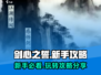 剑心之誓🔥新手必看！玩法攻略大公开🎉