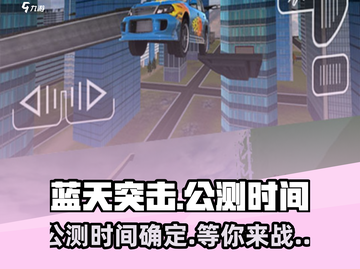 蓝天突击🔥公测时间曝光，快来抢先体验！🎮截图1