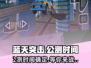 蓝天突击🔥公测时间曝光，快来抢先体验！🎮