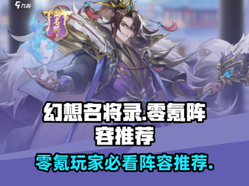 幻想名将录⚡零氪玩家必看！最强阵容🔥一网打尽截图1