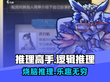 推理高手🔥：玩法揭秘，特色全解析！🎉截图1