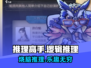推理高手🔥：玩法揭秘，特色全解析！🎉