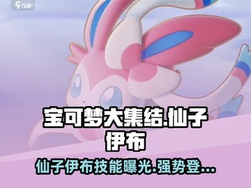 宝可梦大集结✨仙子伊布超强攻略来了！截图1