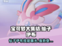 宝可梦大集结✨仙子伊布超强攻略来了！