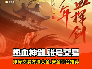 热血神剑🔥账号交易秘籍，超赞平台推荐！截图1