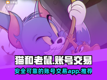 猫和老鼠手游账号交易🔥热门平台推荐🎉截图1