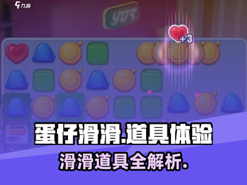 蛋仔滑滑🔥必胜道具大揭秘！新手必看👇截图1