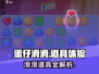 蛋仔滑滑🔥必胜道具大揭秘！新手必看👇