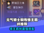 《元气骑士前传领主羁绊选什么？🔥》