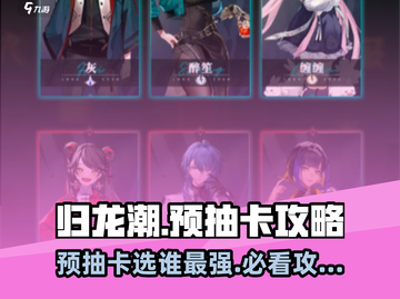 归龙潮预抽卡选谁？💥必看攻略！🎮截图1