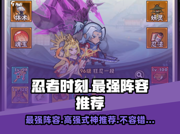 忍者时刻🔥最强阵容揭露！式神推荐⚡游戏必备截图1