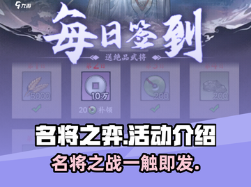 名将之弈🔥超全活动介绍来啦！快来参与✨截图1
