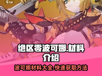 绝区零🔥波可娜材料大揭秘！玩家必看⚡截图1