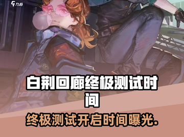 🔥《白荆回廊》终极测试时间曝光！🎮截图1