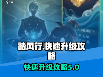 踏风行🔥快速升级攻略，效率飙升💯截图1