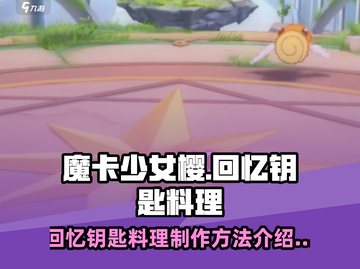 魔卡少女樱🔥回忆钥匙料理制作秘籍✨截图1