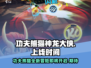 功夫熊猫神龙大侠上线时间🔥超燃游戏等你来战！