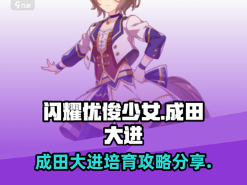 闪耀！优俊少女成田大进培育秘籍💥🎮截图1