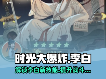 时光大爆炸李白超厉害💥游戏党必看！截图1