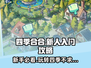 四季合合🔥新手必看！快速上手攻略💎截图1