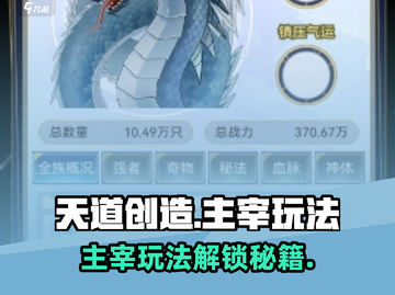 《天道创造》解锁主宰玩法🔥攻略曝光！🎮💥截图1