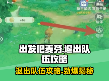 出发吧麦芬！🔥快速退出队伍攻略来啦～截图1