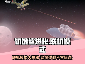 饥饿鲨进化💥联机模式大揭秘🔥带你飞鲨全球！截图1