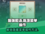 猫咪和汤选项菜单在哪？💥超简单操作方法🎮