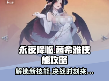 永夜降临：茜希雅技能大曝光，超🔥攻略来了！截图1