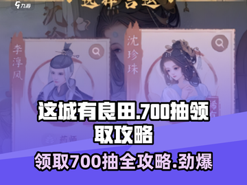 这城有良田💎700抽白送！速领👉超全领取攻略截图1