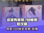 这城有良田💎700抽白送！速领👉超全领取攻略