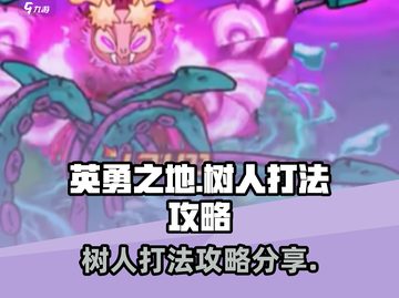 英勇之地🔥树人打法攻略分享！💡截图1