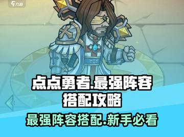 点点勇者最强🔥新手必备阵容搭配秘籍！🎉截图1