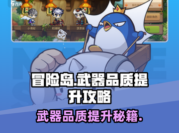 冒险岛🔥武器品质提升攻略枫之传说⚡快速进阶秘籍截图1