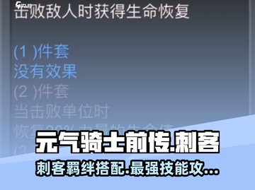 元气骑士前传🔥刺客羁绊技能搭配攻略来啦！截图1