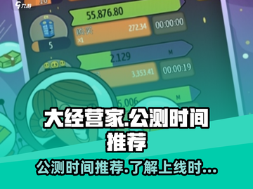 🔥《大经营家》公测上线时间曝光啦！🎉截图1