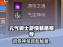 《元气骑士前传游侠神装推荐！🎯》