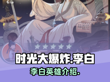 时光大爆炸手游李白🔥超强技能等你来战！截图1