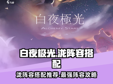 白夜极光泷阵容🔥最强搭配推荐！🎉截图1