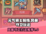 元气骑士前传🔥风暴守卫打法攻略🎉