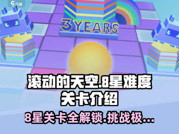 滚动的天空🔥8星难度关卡全介绍✨截图1