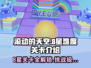 滚动的天空🔥8星难度关卡全介绍✨