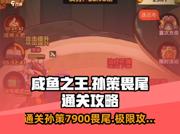 咸鱼之王🔥孙策畏尾7900通关秘籍，轻松吊打BOSS！截图1