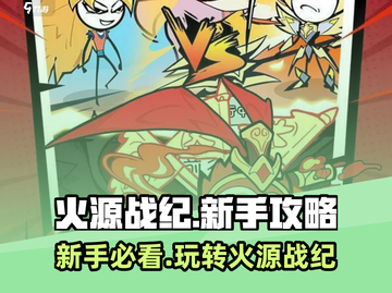 火源战纪🔥新手必看！轻松上手制胜攻略✨截图1